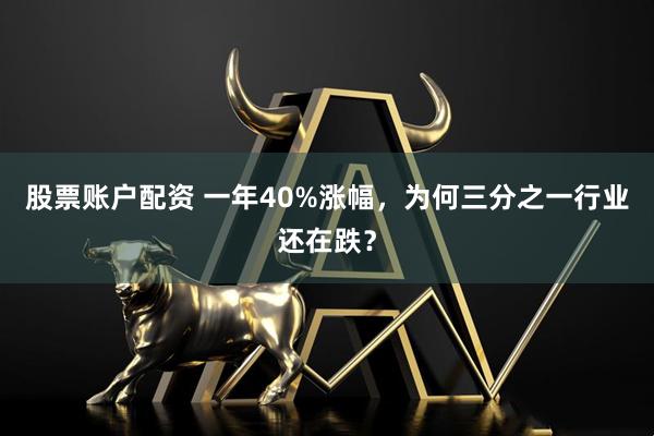 股票账户配资 一年40%涨幅，为何三分之一行业还在跌？