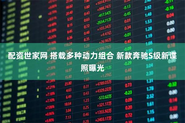 配资世家网 搭载多种动力组合 新款奔驰S级新谍照曝光