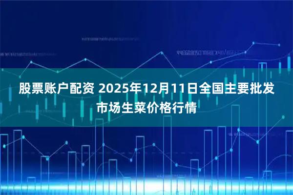 股票账户配资 2025年12月11日全国主要批发市场生菜价格行情